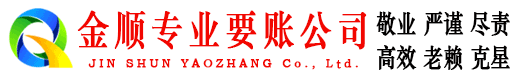 丹凤金顺收债公司
